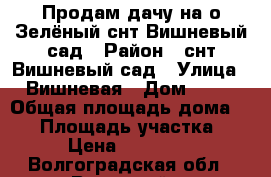 Продам дачу на о.Зелёный снт Вишневый сад › Район ­ снт Вишневый сад › Улица ­ Вишневая › Дом ­ 36 › Общая площадь дома ­ 18 › Площадь участка ­ 6 › Цена ­ 450 000 - Волгоградская обл., Волжский г. Недвижимость » Дома, коттеджи, дачи продажа   